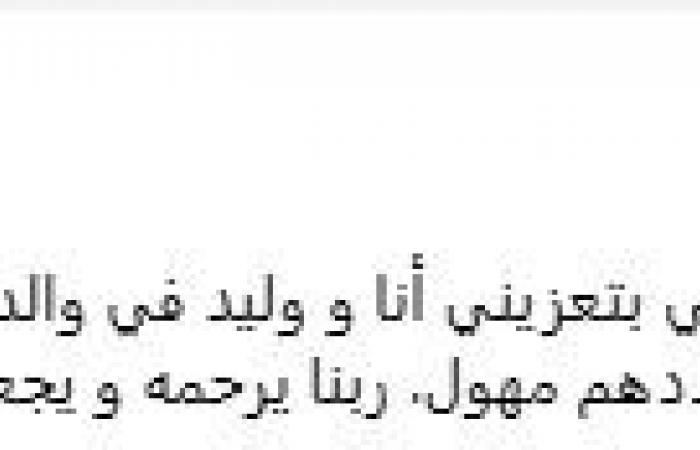 خالد
      الحلفاوي
      بعد
      وفاة
      والده:
      "مش
      عارف
      أقول
      إيه
      عن
      كم
      الپوستات
      اللي
      بتعزيني
      "