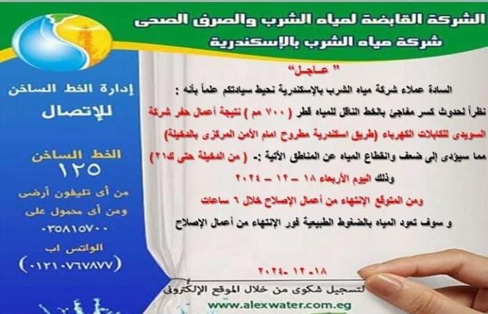 انقطاع
      المياه
      عن
      عدد
      من
      مناطق
      الإسكندرية
      لمدة
      6
      ساعات