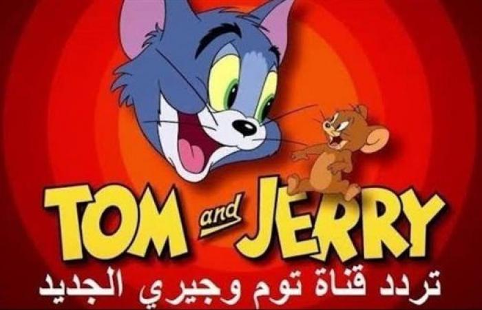 تردد
      قناة
      توم
      وجيري
      2025
      Tom
      and
      Jerryعلى
      نايل
      سات