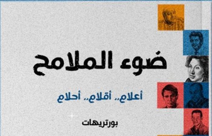 معرض
      الكتاب
      2025..
      "ضوء
      الملامح"
      كتاب
      جديد
      لمحمد
      اشويكة