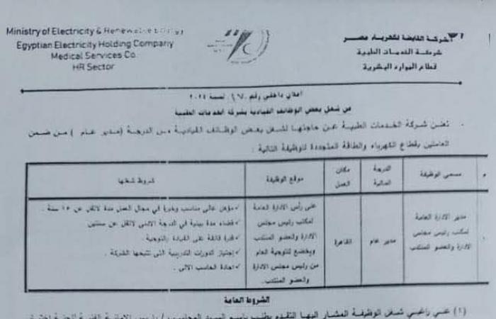 الخدمات
      الطبية
      للعاملين
      بالكهرباء
      تعلن
      عن
      عدد
      من
      الوظائف
      القيادية
      الشاغرة