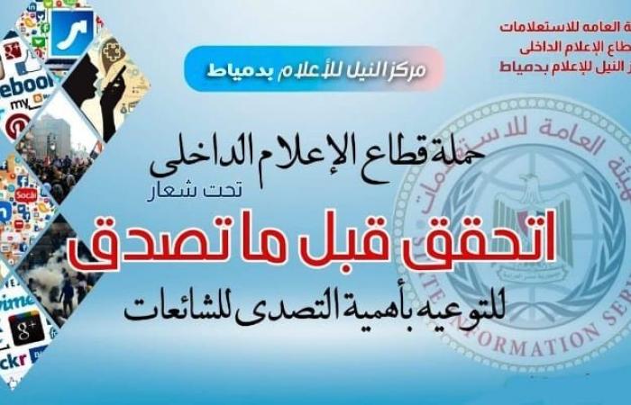 "إعلام
      دمياط"
      ينظم
      ندوة
      تثقيفية
      حول
      مواجهة
      الشائعات