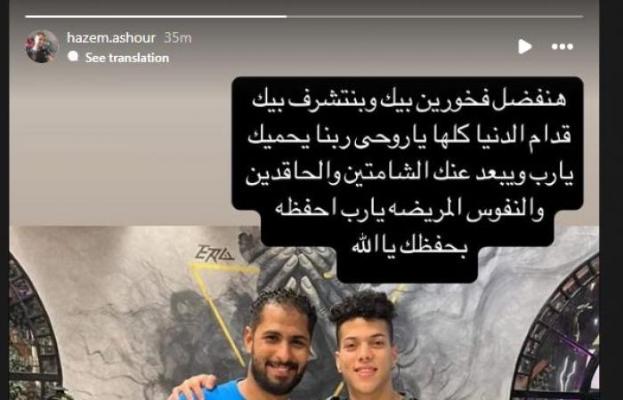 "هنفضل
      فخورين
      بيك"..
      شقيق
      إمام
      عاشور
      يدعمه
      بعد
      أزمة
      الأخيرة
      مع
      عمر
      كمال
      عبد
      الواحد
      لاعب
      الأهلي