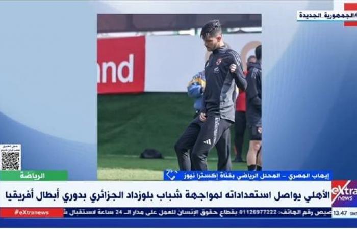 محلل
      رياضي
      يكشف
      أهمية
      مباراة
      شباب
      بلوزداد
      الجزائري
      بالنسبة
      للأهلي