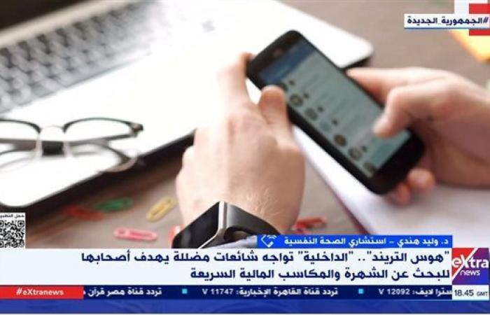 هوس
      الترند
      وأكاذيب
      السوشيال
      ميديا..
      استشاري
      نفسي:
      شخصيات
      هستيرية
      عاشقة
      للشهرة
      (فيديو)