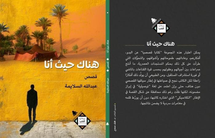 عبد
      الله
      السلايمة:
      "هناك
      حيث
      أنا"
      كتاب
      قصصي
      عن
      البدو
      (خاص)