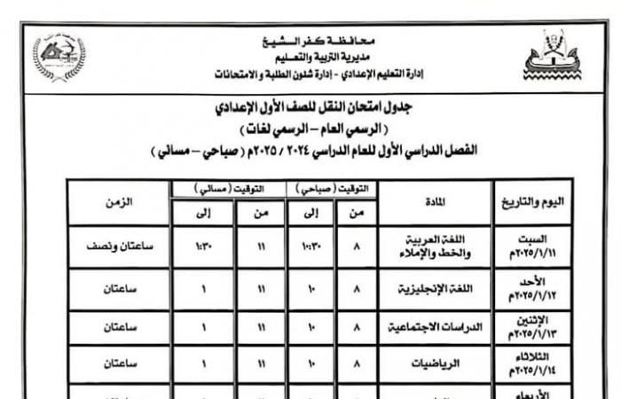 محافظ
      كفر
      الشيخ
      يعلن
      موعد
      امتحانات
      الفصل
      الدراسي
      الأول
      بالمدارس