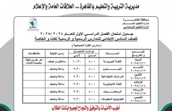 جدول
      امتحانات
      الفصل
      الدراسي
      الأول
      محافظة
      القاهرة..
      اطلع
      الآن