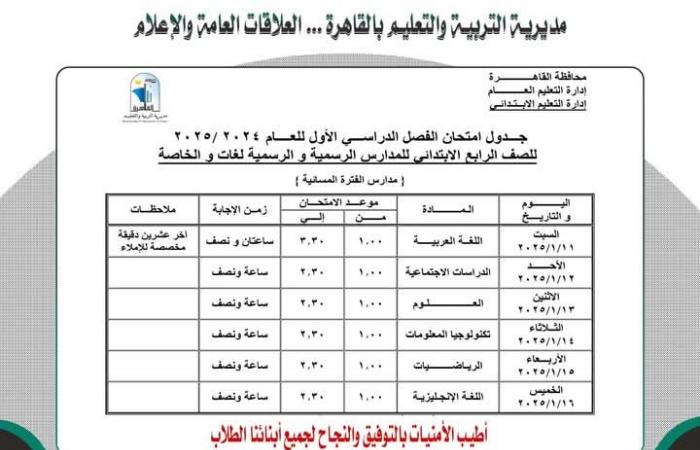 جدول
      امتحانات
      الفصل
      الدراسي
      الأول
      محافظة
      القاهرة..
      اطلع
      الآن