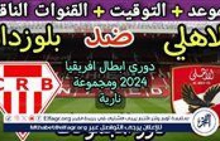 موعد
      مباراة
      الأهلي
      وشباب
      بلوزداد
      اليوم
      في
      دوري
      أبطال
      إفريقيا
      2024