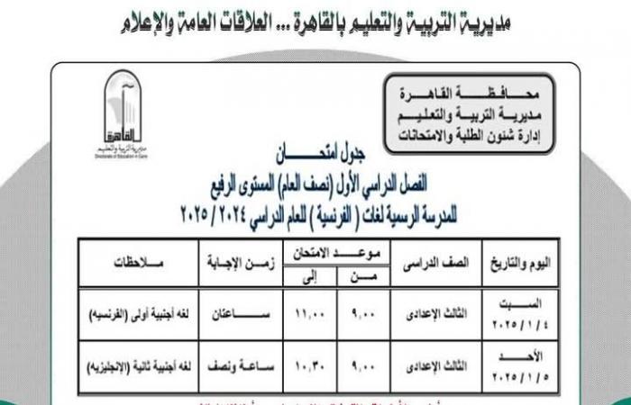 جدول
      امتحانات
      الفصل
      الدراسي
      الأول
      محافظة
      القاهرة..
      اطلع
      الآن