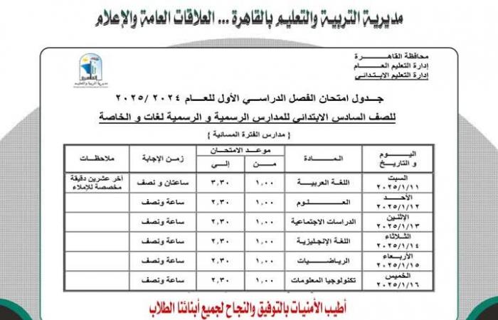 جدول
      امتحانات
      الفصل
      الدراسي
      الأول
      محافظة
      القاهرة..
      اطلع
      الآن