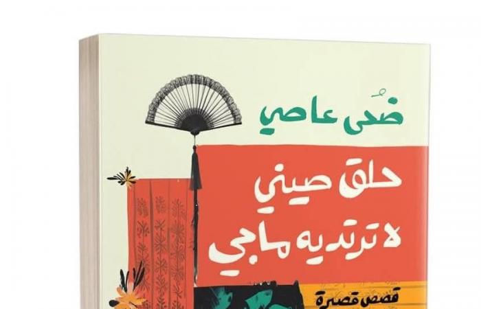 ضحى
      عاصي:
      "حلق
      صيني
      لا
      ترتديه
      ماجي"
      يجمع
      قصص
      15
      عاما