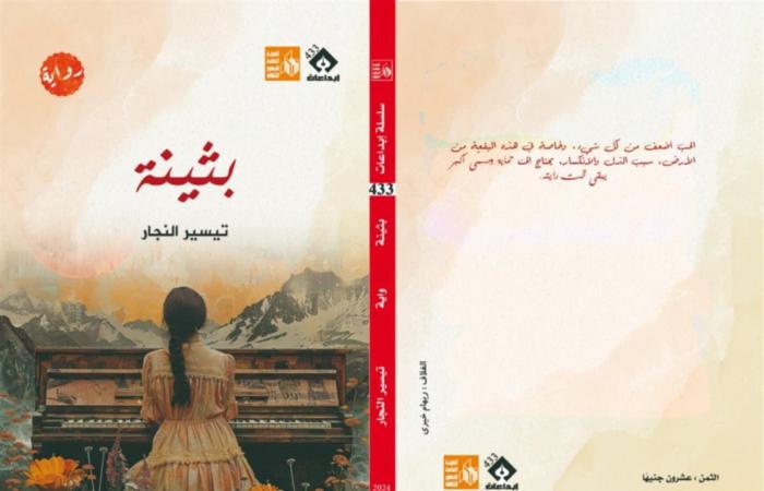 معرض
      الكتاب
      2025..
      "بثينة"
      رواية
      جديدة
      لتيسير
      النجار
      عن
      قصور
      الثقافة