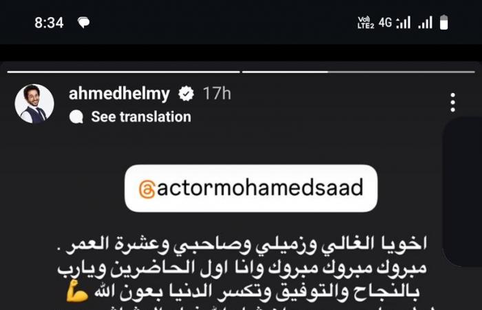 أحمد
      حلمي
      يهنئ
      محمد
      سعد
      بعد
      طرح
      برومو
      فيلم
      الدشاش..
      والأخير
      يرد:
      أخويا
      الغالي
      بتمنى
      يعجبك