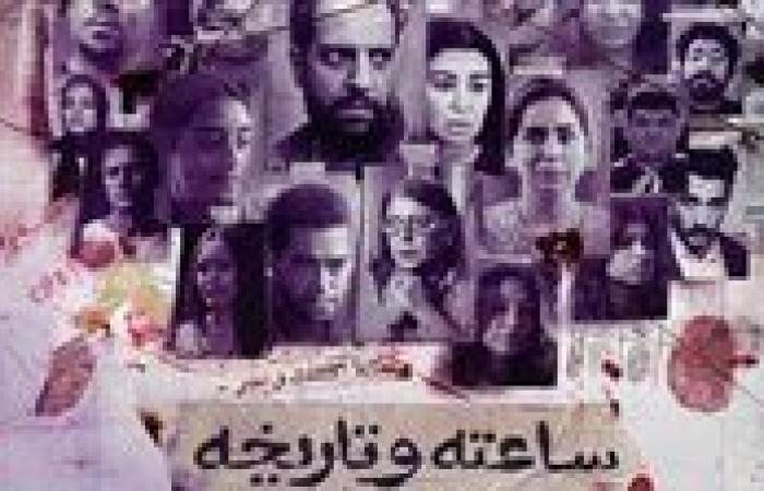 مسلسل
      'ساعته
      وتاريخه'
      يتصدر
      قائمة
      الأكثر
      مشاهدة
      على
      watch
      it