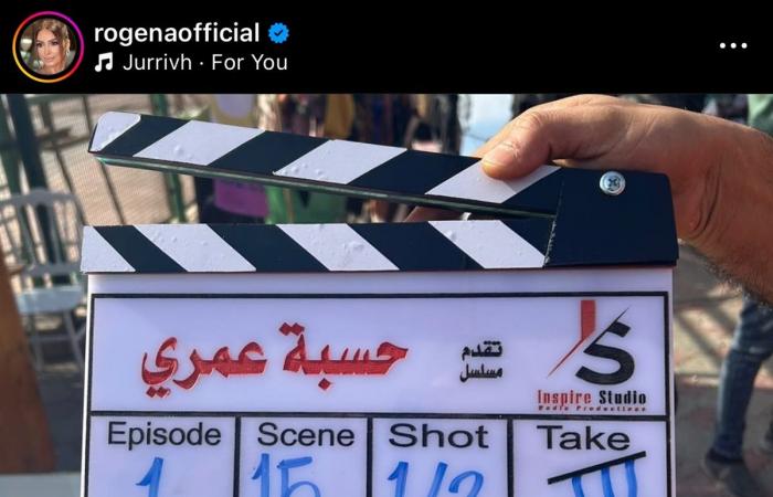 رمضان
      2025..
      روجينا
      تعلن
      انطلاق
      تصوير
      مسلسل
      "حسبة
      عمري"