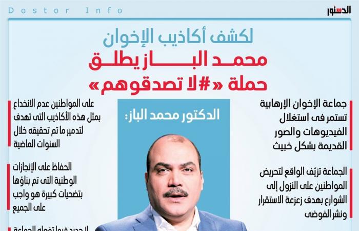 الدكتور
      محمد
      الباز:
      لا
      تصدقوهم..
      مصر
      آمنة
      ومستقرة
      وحيل
      الإخوان
      أصبحت
      مكشوفة