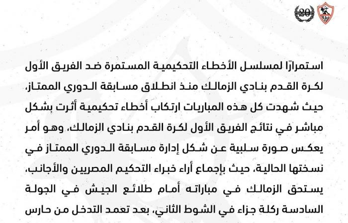 تأكيدا
      لـ
      تحيا
      مصر..
      الزمالك
      يقرر
      رسميا
      تقديم
      شكوى
      إلى
      اتحاد
      الكرة
      بسبب
      الأخطاء
      التحكيمية
      في
      مباراة
      طلائع
      الجيش