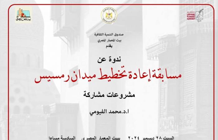 "إعادة
      تخطيط
      ميدان
      رمسيس"
      ندوة
      في
      بيت
      المعمار
      المصري..
      السبت
      المقبل