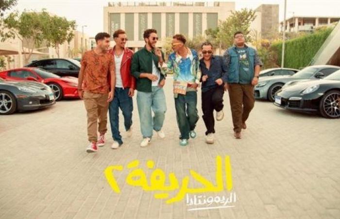 "الحريفة
      2"
      يقترب
      100
      مليون
      جنيه
      في
      أقل
      من
      شهر
      عرض