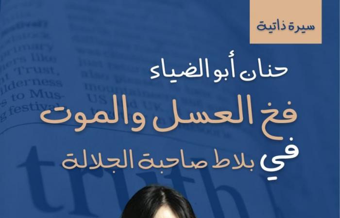 "فخ
      العسل
      والموت"..
      حكايات
      نسائية
      فى
      بلاط
      صاحبة
      الجلالة