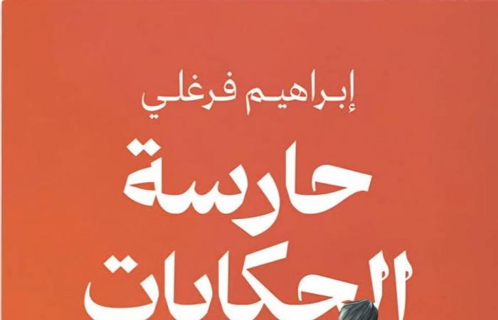 إبراهيم
      فرغلي
      لـ"الدستور":
      "حارسة
      الحكايات"
      قصص
      تتناول
      محاولات
      لمواجهة
      الهواجس