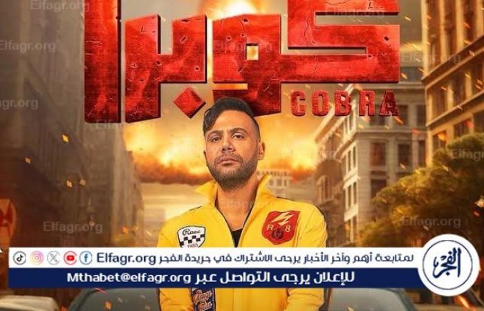 مسلسل
      "كوبرا"
      يتصدر
      قائمة
      الأكثر
      رواجًا
      في
      2024