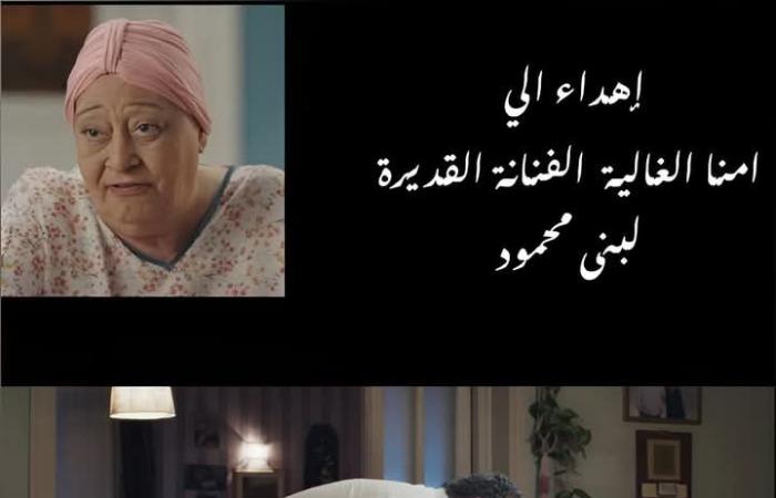 أمنا
      الغالية..
      إهداء
      خاص
      للفنانة
      الراحلة
      لبنى
      محمود
      في
      الحلقة
      الأولى
      من
      مسلسل
      موضوع
      عائلي
      3