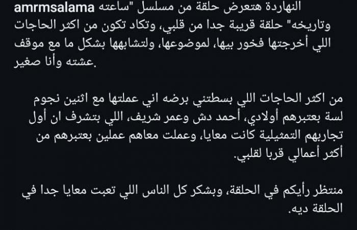 موضوعها
      متشابه
      مع
      موقف
      عيشته
      وأنا
      صغير..
      عمرو
      سلامة
      يشوق
      الجمهور
      للحلقة
      السابعة
      من
      مسلسل
      ساعته
      وتاريخه