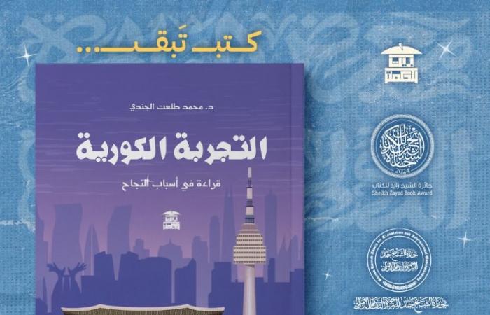 بيت
      الحكمة
      تصدر
      كتاب
      "التجربة
      الكورية"
      بمعرض
      القاهرة
      الدولي
      للكتاب
      2025