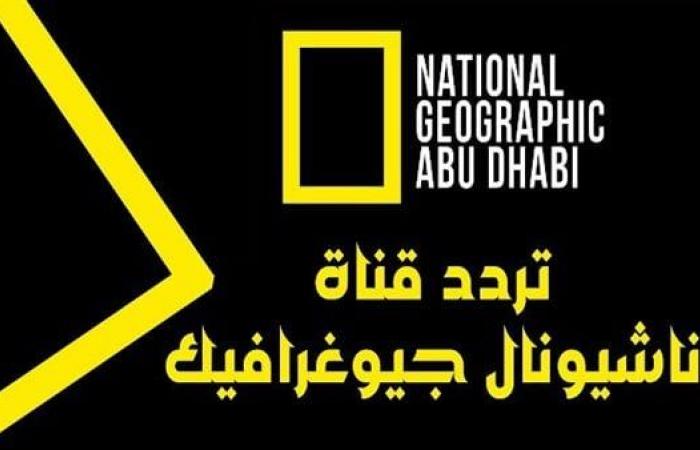 تردد
      قناة
      ناشيونال
      جيوغرافيك
      أبو
      ظبي
      2025
      National
      Geographic