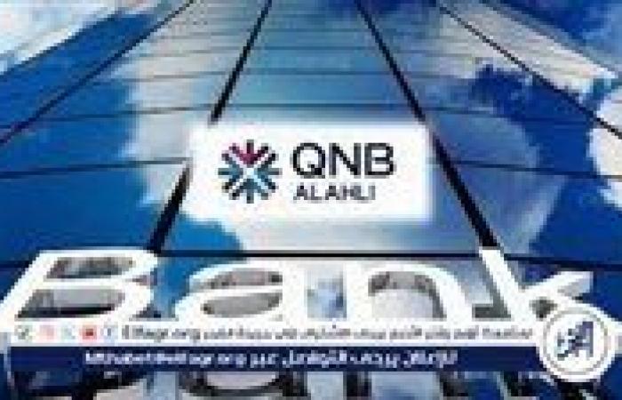 بنك
      QNB
      مصر
      يمول
      شركة
      الزاهي
      جروب
      للمقاولات
      بـ
      4.235
      مليار
      جنيه