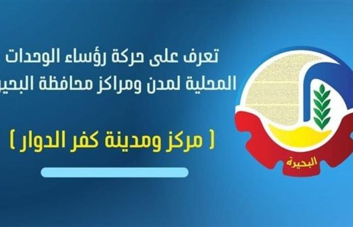 محمد
      بطيشة
      رئيسًا
      للوحدة
      المحلية
      لمركز
      ومدينة
      كفر
      الدوار
      فى
      البحيرة