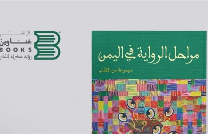 معرض
      الكتاب
      2025..
      مراحل
      الرواية
      في
      اليمن
      عن
      دار
      عناوين
      بوكس