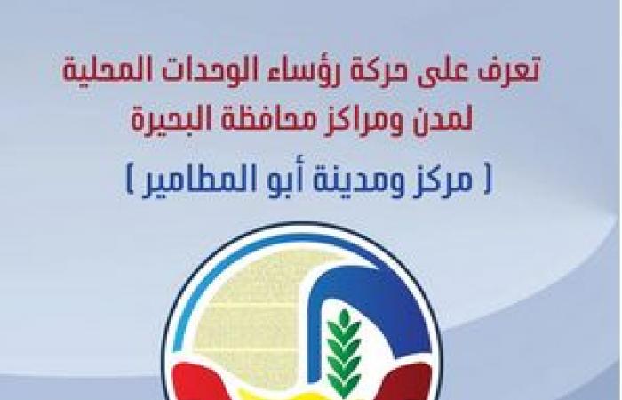 عمر
      لبيب
      رئيسًا
      للوحدة
      المحلية
      لـ"أبو
      المطامير"
      بالبحيرة