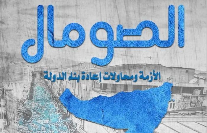 معرض
      الكتاب
      2025..
      "أم
      الدنيا"
      للنشر
      تصدر
      كتابا
      عن
      الصومال