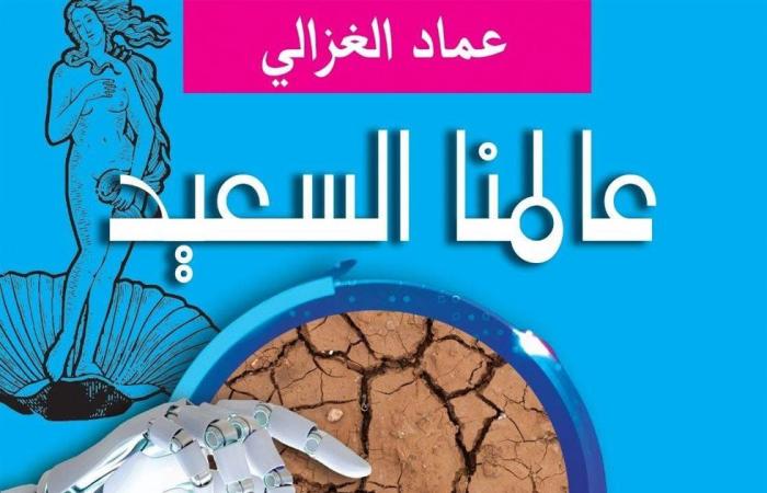 معرض
      الكتاب
      2025..
      عماد
      الغزالي
      ينتظر
      صدور
      "عالمنا
      السعيد"
      عن
      دار
      ريشة