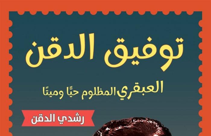 معرض
      الكتاب
      2025..
      لماذا
      لم
      تكتب
      الابنة
      الكبري
      لـ
      توفيق
      الدقن
      سيرته؟