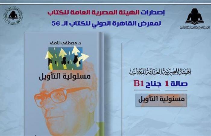 معرض
      الكتاب
      2025..
      الثقافة
      تصدر
      "مسئولية
      التأويل"
      لـ
      مصطفى
      ناصف