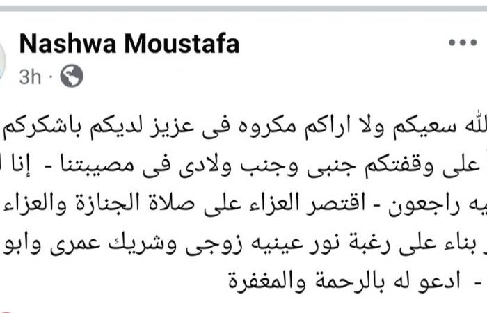 نشوى
      مصطفى
      عن
      عزاء
      زوجها:
      "اقتصر
      على
      صلاة
      الجنازة
      والمقابر"