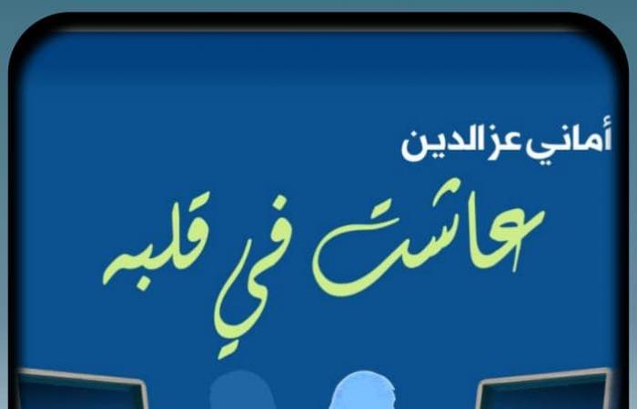 "عاشت
      في
      قلبه"..
      على
      طاولة
      نادي
      أدب
      قصر
      ثقافة
      الأنفوشي