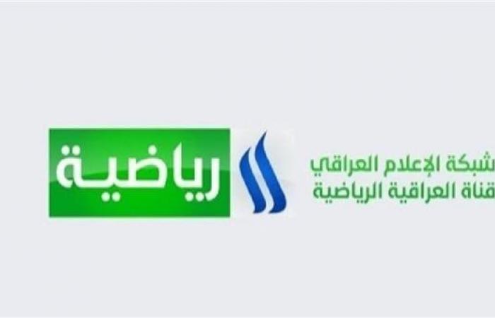 تردد
      قناة
      العراقية
      الرياضية
      2025
      على
      نايل
      سات
      وعرب
      سات