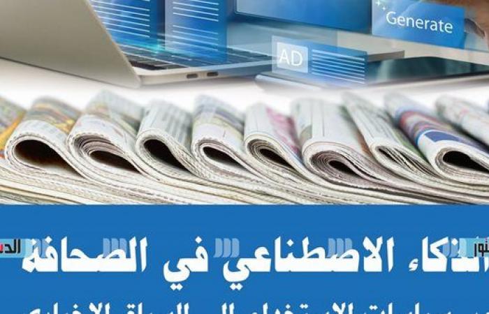 معرض
      الكتاب
      2025..
      الذكاء
      الاصطناعي
      ليس
      بديلًا
      عن
      الصحفيين..
      ما
      القصة؟