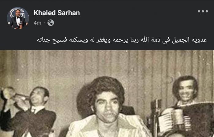 خالد
      سرحان
      ناعيًا
      أحمد
      عدوية:
      الجميل
      في
      ذمة
      الله