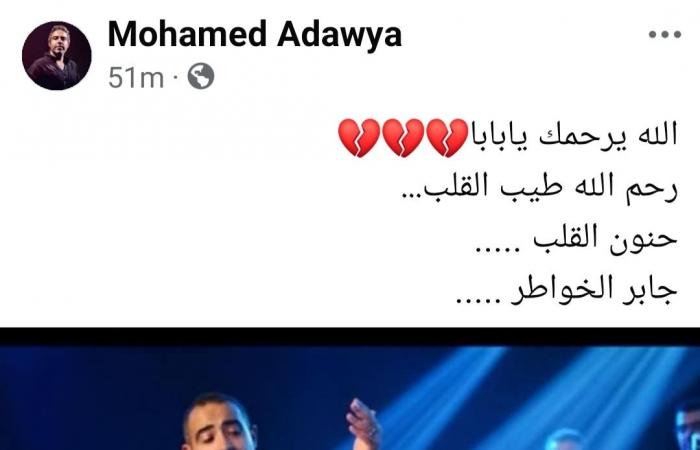 محمد
      عدوية
      ينعى
      والده
      المطرب
      الشعبي
      أحمد
      عدوية