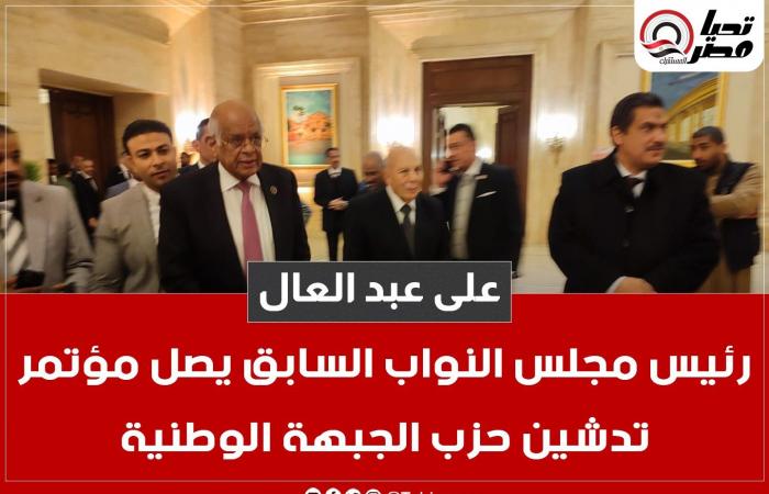 على
      عبد
      العال
      رئيس
      مجلس
      النواب
      السابق
      يصل
      مؤتمر
      تدشين
      حزب
      الجبهة
      الوطنية