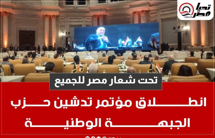 تحت
      شعار
      مصر
      للجميع..انطلاق
      مؤتمر
      تدشين
      حزب
      الجبهة
      الوطنية