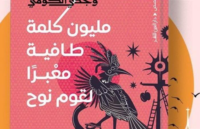 معرض
      الكتاب
      2025..
      "مليون
      كلمة
      طافية"
      مجموعة
      قصصية
      لوجدي
      الكومي