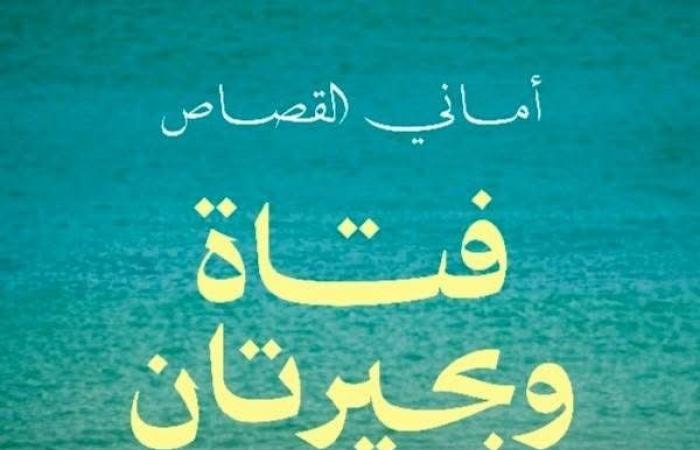 معرض
      الكتاب
      2025..
      "ريشة"
      تستعد
      لطرح
      "فتاة
      وبحيرتان"
      لـ
      أماني
      القصاص